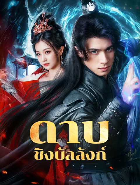 โปสเตอร์ ดาบ ชิงบัลลังก์(พากย์เสียง)