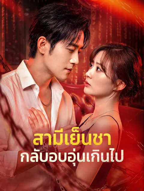 โปสเตอร์ สามีเย็นชา กลับอบอุ่นเกินไป(พากย์เสียง)