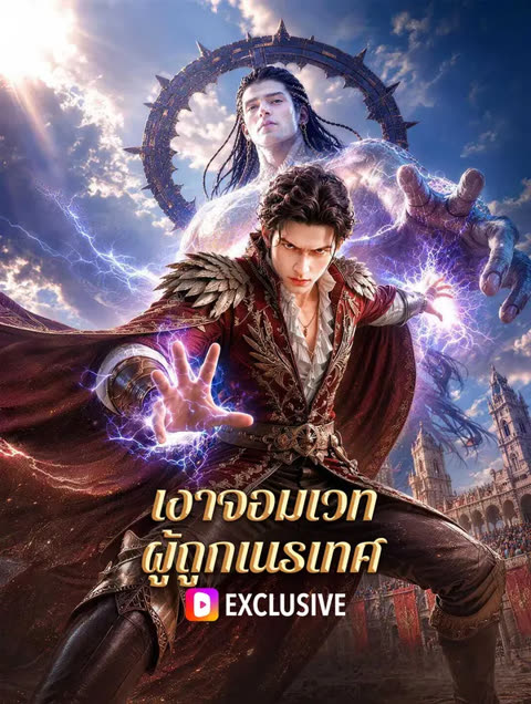 โปสเตอร์ เงาจอมเวท ผู้ถูกเนรเทศ(พากย์เสียง)