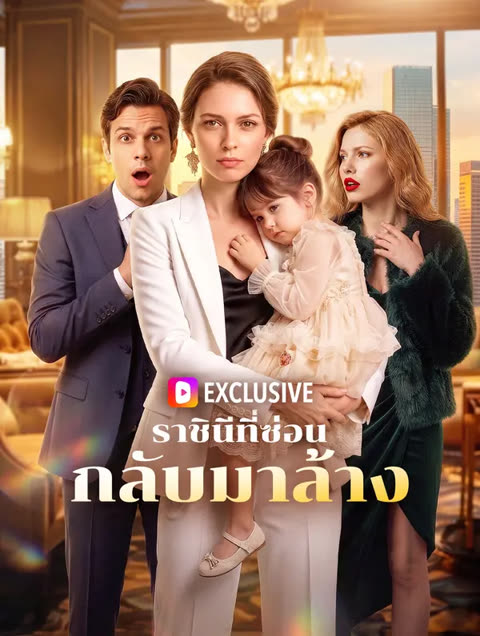 โปสเตอร์ ราชินีที่ซ่อน กลับมาล้าง(พากย์เสียง)