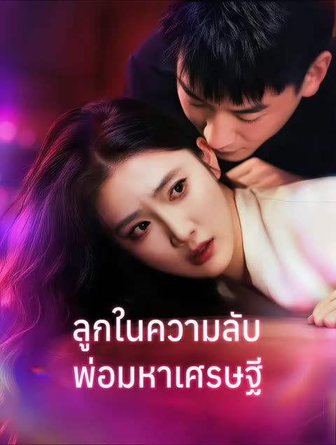 โปสเตอร์ ลูกในความลับ พ่อมหาเศรษฐี(พากย์เสียง)