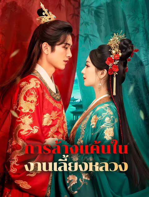 โปสเตอร์ การล้างแค้นในงานเลี้ยงหลวง(พากย์เสียง)