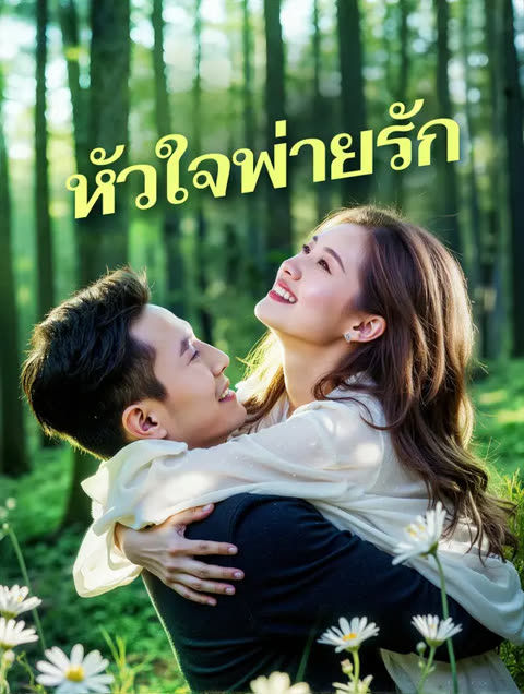 โปสเตอร์ หัวใจพ่ายรัก(พากย์เสียง)