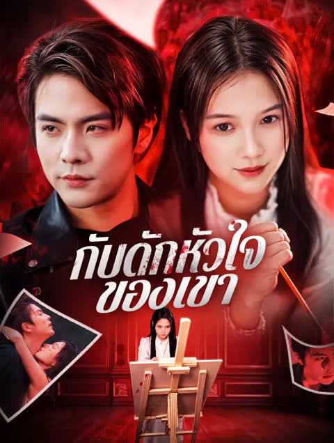 โปสเตอร์ กับดักหัวใจของเขา(พากย์เสียง)