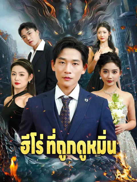 โปสเตอร์ ฮีโร่ ที่ถูกดูหมิ่น(พากย์เสียง)