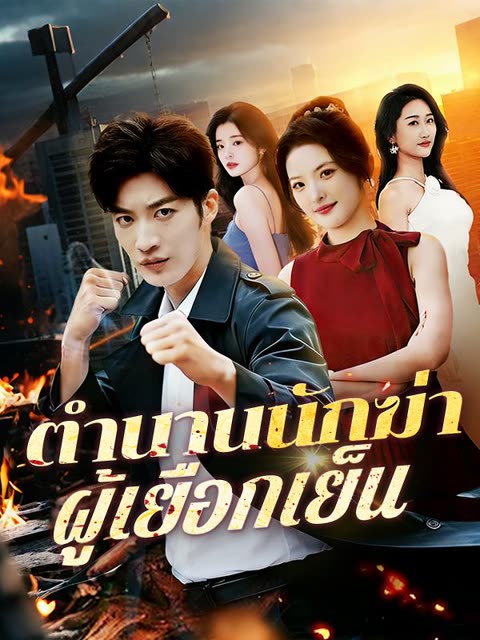 โปสเตอร์ ตำนานนักฆ่าผู้เยือกเย็น(พากย์ไทย)
