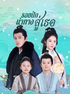 โปสเตอร์ รอยปักนำทางสู่เธอ(พากย์ไทย)
