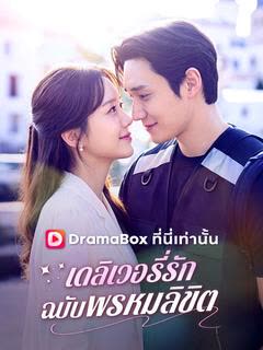 โปสเตอร์ เดลิเวอรี่รักฉบับพรหมลิขิต(พากย์ไทย)