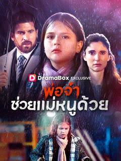 โปสเตอร์ พ่อจ๋าช่วยแม่หนูด้วย(พากย์ไทย)