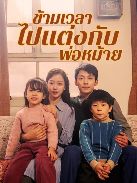 โปสเตอร์ ข้ามเวลาไปแต่งกับพ่อหม้าย(พากย์ไทย)