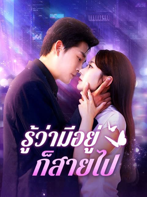 โปสเตอร์ รู้ว่ามีอยู่ก็สายไป(พากย์ไทย)