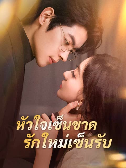 โปสเตอร์ (พากย์) หัวใจเซ็นขาด รักใหม่เซ็นรับ
