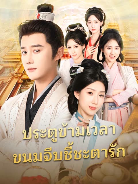 โปสเตอร์ (พากย์) ประตูข้ามเวลา ขนมจีบชี้ชะตารัก