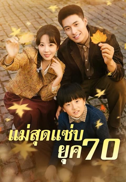 โปสเตอร์ (พากย์)แม่สุดแซ่บยุค 70