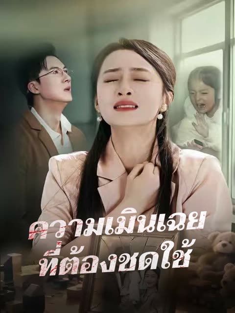 โปสเตอร์ (พากย์) ความเมินเฉยที่ต้องชดใช้