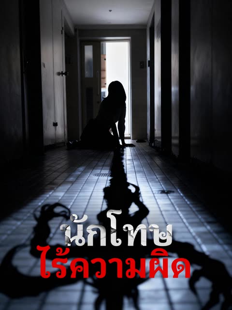 โปสเตอร์ (พากย์)นักโทษไร้ความผิด