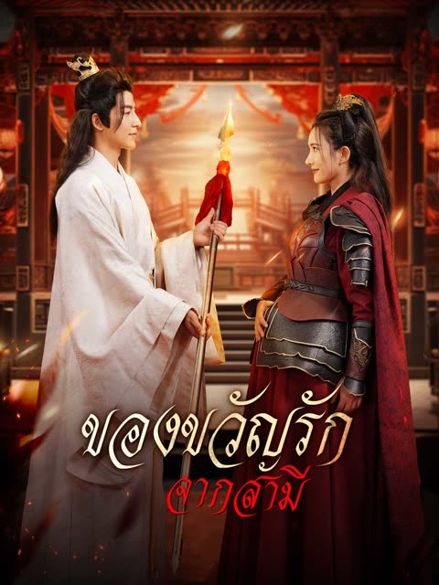 โปสเตอร์ (พากย์) ของขวัญรักจากสามี