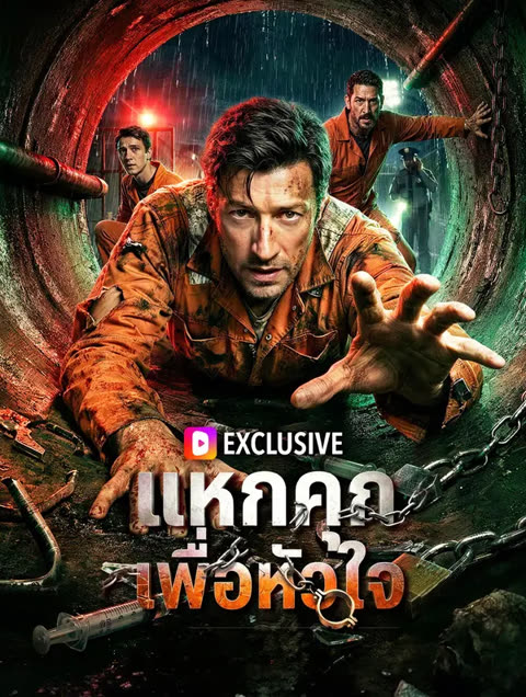 โปสเตอร์ แหกคุก เพื่อหัวใจ(พากย์เสียง)