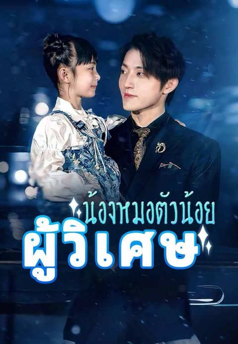 โปสเตอร์ (พากย์)น้องหมอตัวน้อยผู้วิเศษ 1