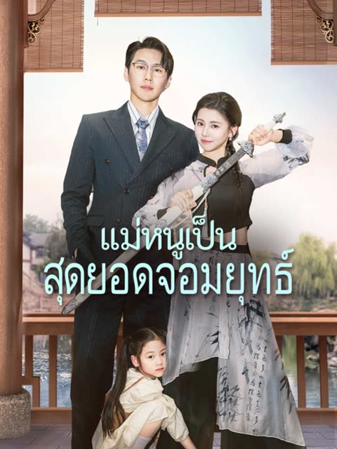 โปสเตอร์ (พากย์) แม่หนูเป็นสุดยอดจอมยุทธ์