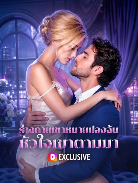 โปสเตอร์ ร่างกายเขาหมายปองฉัน หัวใจเขาตามมา(พากย์เสียง)