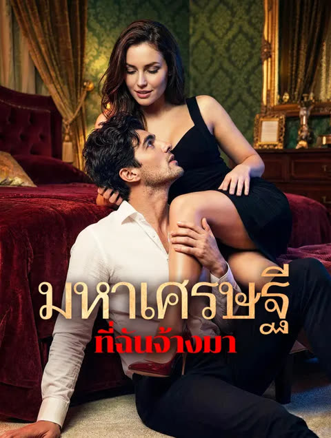 โปสเตอร์ มหาเศรษฐี ที่ฉันจ้างมา(พากย์เสียง)
