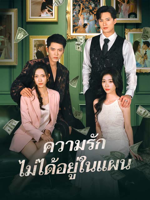 โปสเตอร์ (พากย์) ความรักไม่ได้อยู่ในแผน