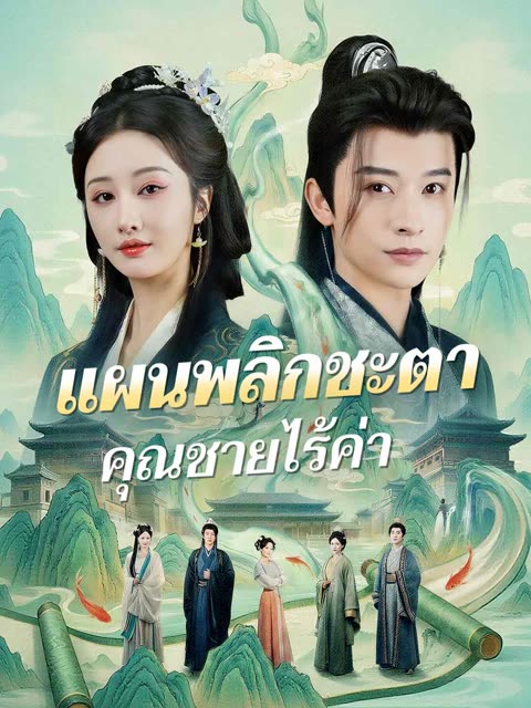 โปสเตอร์ (พากย์) แผนพลิกชะตาคุณชายไร้ค่า