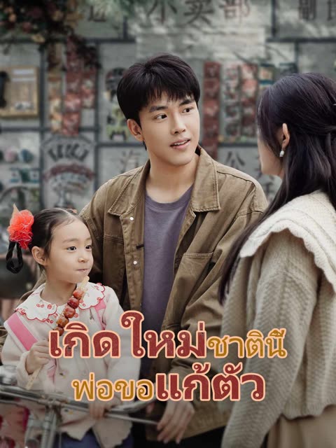 โปสเตอร์ (พากย์) เกิดใหม่ชาตินี้ พ่อขอแก้ตัว