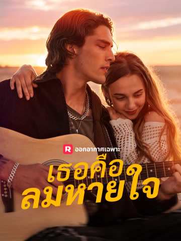 โปสเตอร์ (พากย์) เธอคือลมหายใจ