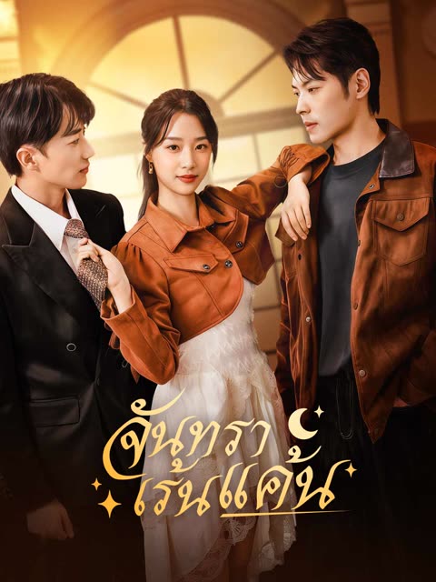 โปสเตอร์ (พากย์)จันทราเร้นแค้น