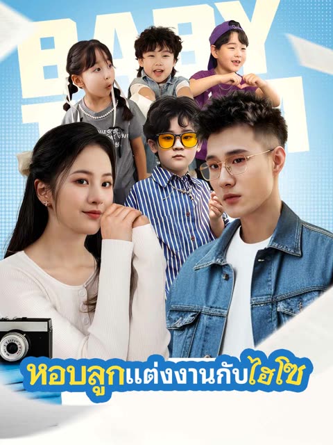 โปสเตอร์ (พากย์) แต่งงานกับมหาเศรษฐีพร้อมกับลูก