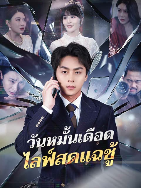 โปสเตอร์ (พากย์) วันหมั้นเดือด ไลฟ์สดแฉชู้