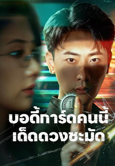 โปสเตอร์ (พากย์)บอดี้การ์ดคนนี้เด็ดดวงชะมัด