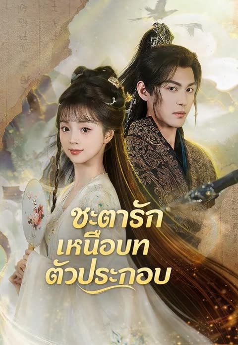 โปสเตอร์ (พากย์)ชะตารักเหนือบทตัวประกอบ