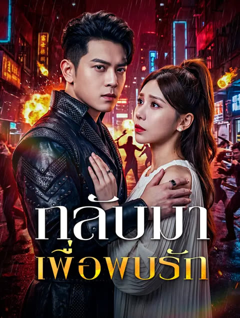 โปสเตอร์ กลับมาเพื่อพบรัก(พากย์เสียง)
