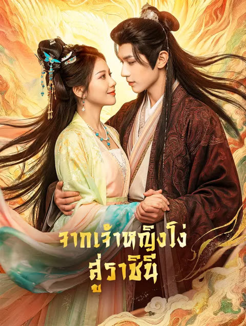 โปสเตอร์ จากเจ้าหญิงโง่ สู่ราชินี(พากย์เสียง)
