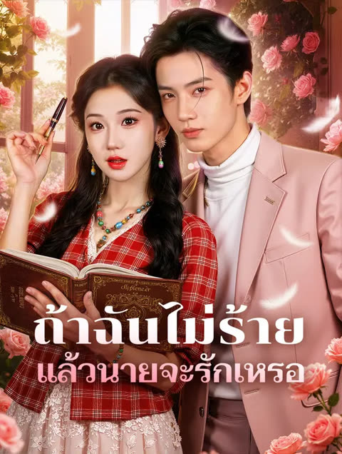 โปสเตอร์ ถ้าฉันไม่ร้าย แล้วนายจะรักเหรอ(พากย์เสียง)