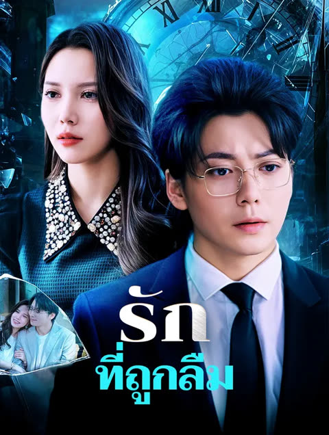 โปสเตอร์ รักที่ถูกลืม(พากย์เสียง)