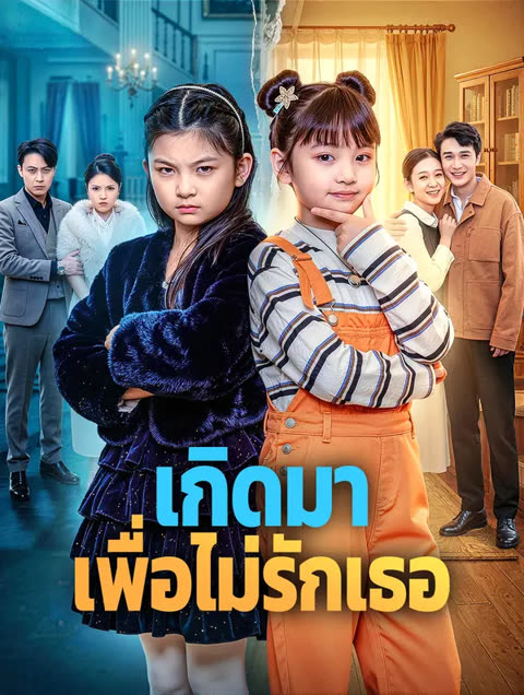 โปสเตอร์ เกิดมา เพื่อไม่รักเธอ(พากย์เสียง)