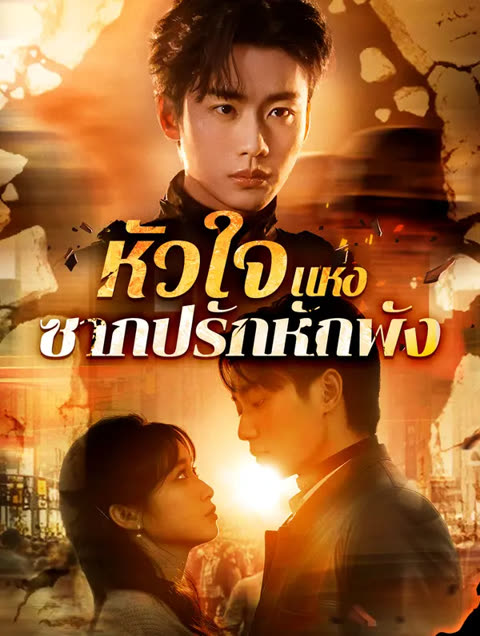 โปสเตอร์ หัวใจแห่ง ซากปรักหักพัง(พากย์เสียง)