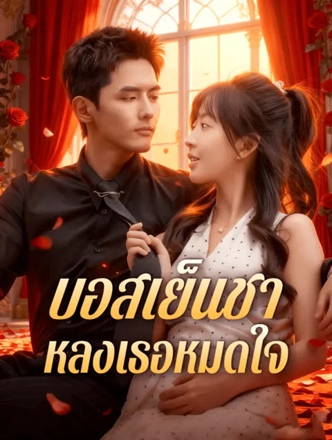 โปสเตอร์ บอสเย็นชา หลงเธอหมดใจ(พากย์เสียง)