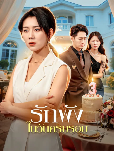 โปสเตอร์ รักพัง ในวันครบรอบ(พากย์เสียง)