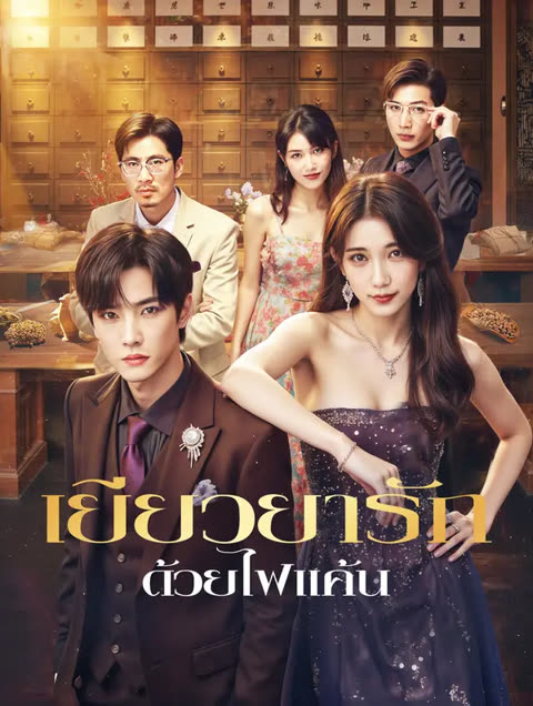 โปสเตอร์ เยียวยารัก ด้วยไฟแค้น(พากย์เสียง)