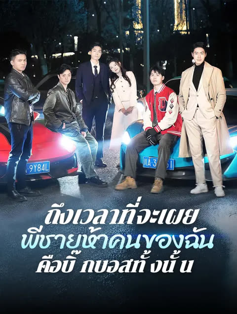 โปสเตอร์ ถึงเวลาที่จะเผย: พี่ชายห้าคนของฉันคือบิ๊กบอสทั้งนั้น(พากย์เสียง)