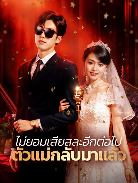 โปสเตอร์ ไม่ยอมเสียสละอีกต่อไป ตัวแม่กลับมาแล้ว(พากย์เสียง)