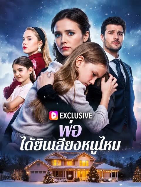 โปสเตอร์ พ่อ ได้ยินเสียงหนูไหม(พากย์เสียง)