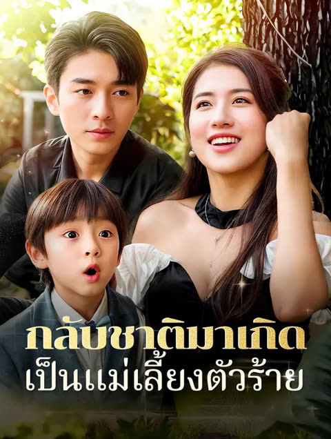 โปสเตอร์ กลับชาติมาเกิดเป็นแม่เลี้ยงตัวร้าย(พากย์เสียง)