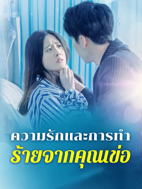 โปสเตอร์ ความรักและการทำ ร้ายจากคุณเข่อ(พากย์เสียง)