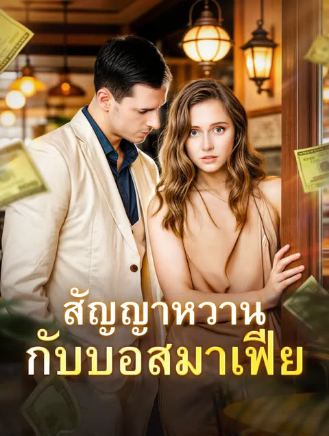 โปสเตอร์ สัญญาหวาน กับบอสมาเฟีย(พากย์เสียง)
